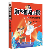 淘气包马小跳 8 漂亮女孩夏林果 杨红樱 著 少儿 文轩网