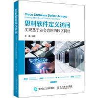 思科软件定义访问 实现基于业务意图的园区网络 谢清 著 专业科技 文轩网