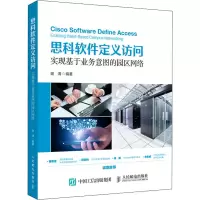 思科软件定义访问 实现基于业务意图的园区网络 谢清 著 专业科技 文轩网