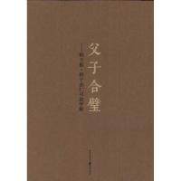 父子合璧:鲜于枢?鲜于必仁书进学解 张斌 (编者), 蒙中 (编者) 著 张斌 蒙中 编 艺术 文轩网