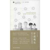 穿透现实 媒介与社会变革 吴凡 著 蒋承勇 编 经管、励志 文轩网