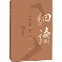 细读 2019年 第2辑 李小荣 编 文学 文轩网