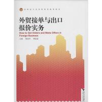 外贸接单与出口报价实务 陈旭华 等 大中专 文轩网