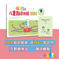 儿童思维训练365天分级测评 中级篇 日本幼儿教育实践研究所,(日)久野泰可 著 魏海波,高翼,杨本明 等 译 少儿 