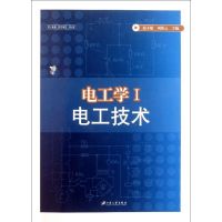 电工学(Ⅰ电工技术) 赵不贿//周新云 著 大中专 文轩网