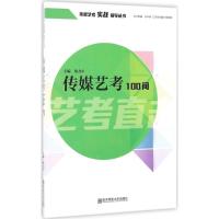 传媒艺考100问 梁力中 主编 著作 大中专 文轩网