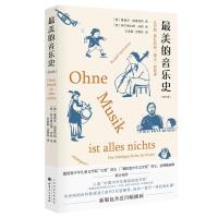 最美的音乐史 王泰智、沈惠珠 译 艺术 文轩网