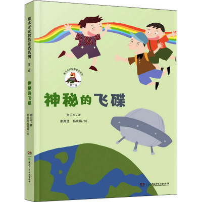 神秘的飞碟 谢乐军 著 唐勇进,杨晓娟 绘 少儿 文轩网