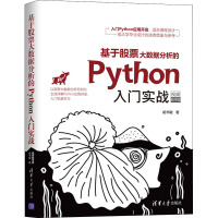 基于股票大数据分析的Python入门实战 视频教学版 胡书敏 著 专业科技 文轩网