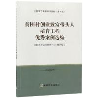 贫困村创业致富带头人培育工程优秀案例选编 全国扶贫宣传教育中心 编 经管、励志 文轩网