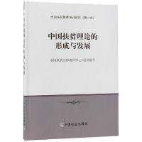 中国扶贫理论的形成与发展 全国扶贫宣传教育中心 编 经管、励志 文轩网