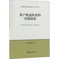 资产收益扶贫的实践探索 全国扶贫宣传教育中心 编 经管、励志 文轩网