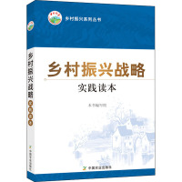 乡村振兴战略实践读本 《乡村振兴战略实践读本》编写组 编 社科 文轩网