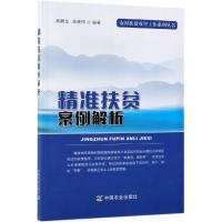 精准扶贫案例解析 高健龙 高建伟 著 经管、励志 文轩网