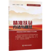 精准扶贫方法与路径 高健龙 高建伟 著 经管、励志 文轩网