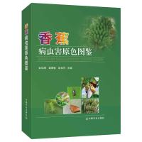 香蕉病虫害原色图鉴 彭成绩 黄秉智 彭埃天 主编 著 专业科技 文轩网