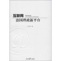 互联网:治国理政新平台 马利 著 社科 文轩网