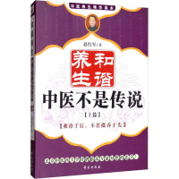 和谐养生 中医不是传说(上篇) 赵红军 著 生活 文轩网