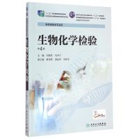 生物化学检验(供检验技术专业用第4版全国高职高专院校教材) 刘观昌、马少宁 著 著 大中专 文轩网