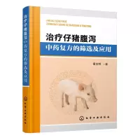 治疗仔猪腹泻中药复方的筛选及应用 董发明 著 专业科技 文轩网