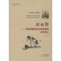 洱海传——寻访洱海历史自然景观的诗性笔记 海男 著 文学 文轩网