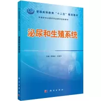 泌尿和生殖系统 李伟红,叶丽平 编 大中专 文轩网