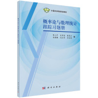 概率论与数理统计跟踪习题册 陈小平 等 编 大中专 文轩网
