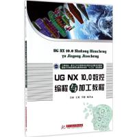 UG NX 10.0数控编程与加工教程 肖阳,吴爽,李健 编著 大中专 文轩网