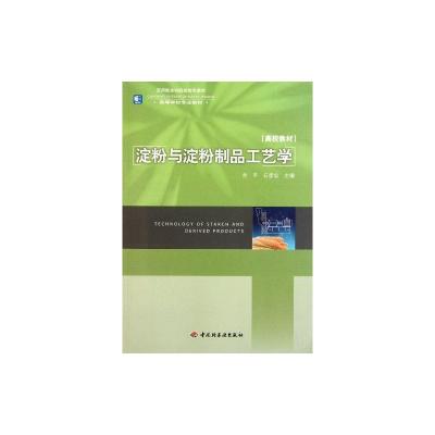 淀粉与淀粉制品工艺学 余平 著 大中专 文轩网