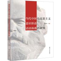 当代中国马克思主义意识形态话语体系的研究 吴学琴 等 著 社科 文轩网