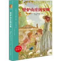 壁炉山庄的安妮 全译本 (加)露西·莫德·蒙格玛丽(Lucy Maud Montgomery) 著 李华彪 译 文学 