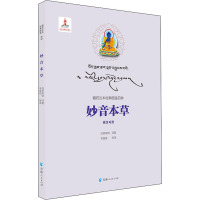 妙音本草 白若杂纳 著 毛继祖 等 译 生活 文轩网