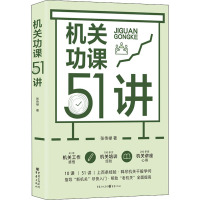 机关功课51讲 张传禄 著 社科 文轩网