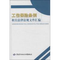 工伤保险条例相关法律法规文件汇编 中国劳动社会保障出版社 编 社科 文轩网