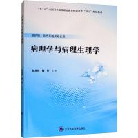 病理学与病理生理学 赵其辉,魏昕 编 大中专 文轩网