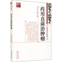 药用真菌治肿瘤 张文彭,陈康林 著 生活 文轩网