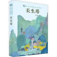 长生塔 巴金 著 少儿 文轩网