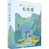 长生塔 巴金 著 少儿 文轩网