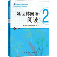 延世韩国语阅读 2 延世大学韩国语学堂 著 马佳 译 文教 文轩网