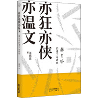 亦狂亦侠亦温文 龚自珍的诗文与时代 王镇远 著 文学 文轩网