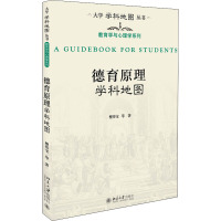 德育原理学科地图 檀传宝 等 著 文教 文轩网