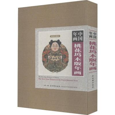 中国年画 桃花坞木刻年画 宣纸珍藏版(10册) 古吴轩出版社 编 艺术 文轩网