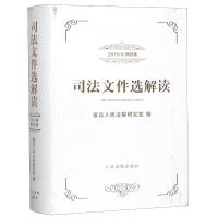 司法文件选解读(2019年精选集) 最高人民法院研究室 著 社科 文轩网