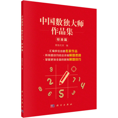 中国数独大师作品集 标准篇 数独无双 编 文教 文轩网