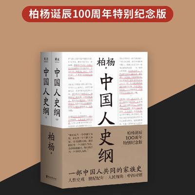 预售中国人史纲/柏杨 柏杨 著 文学 文轩网