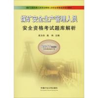 煤矿安全生产管理人员安全资格考试题库解析 2017年新版 焦方杰等 著 焦方杰,高伟 编 大中专 文轩网