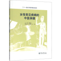 女性常见疾病的中医保健 秦佳佳 著 秦佳佳,赵春梅,朱玲 编 生活 文轩网