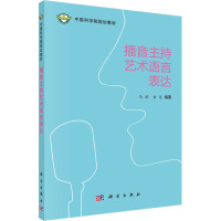 播音主持艺术语言表达 马欣,白龙 著 大中专 文轩网