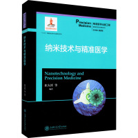 纳米技术与精准医学 崔大祥 等 著 詹启敏 编 生活 文轩网