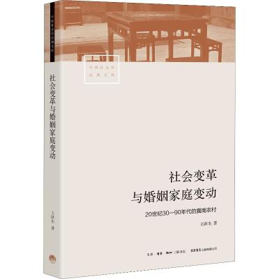 社会变革与婚姻家庭变动 20世纪30-90年代的冀南农村 王跃生 著 经管、励志 文轩网